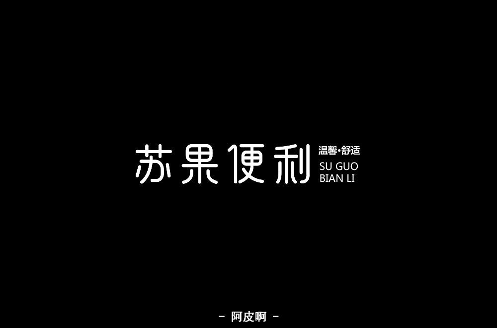 字体练习（图ZMTQ4MjYyNjYw） - 字体/字形 - 站酷设计师啊大呀原创素材 - 站酷ZCOOL
