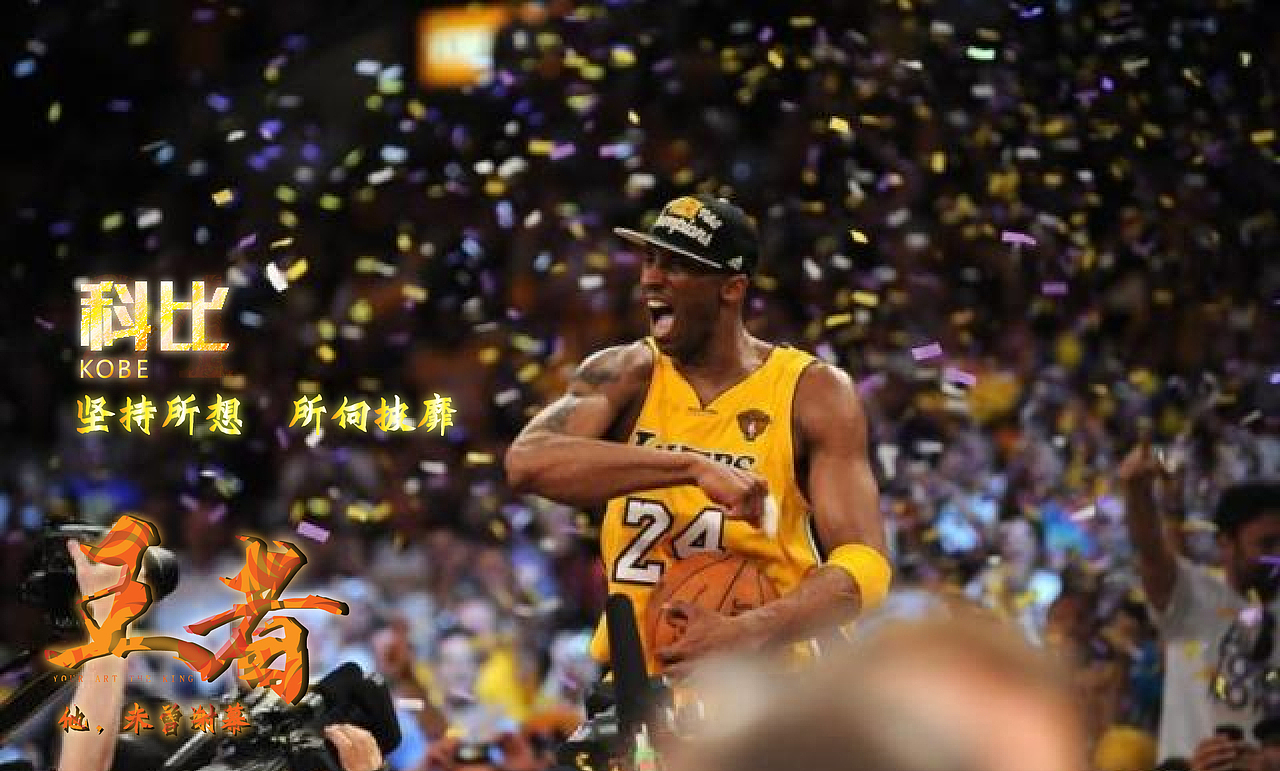 KOBE|王者 未曾落幕，关于那些年激情燃烧的追逐旅途 文案加上广告字体排版设计（图ZNDcwNzI2OTY=） - 文案/策划 - 站酷设计师阿宅与小社原创素材 - 站酷ZCOOL