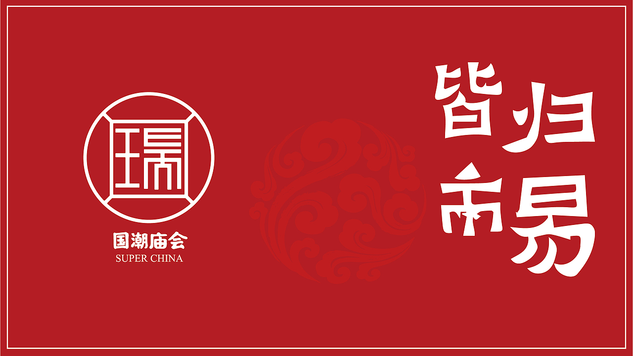 国潮庙会（图ZMTkwMzc1Njg4） - Logo - 站酷设计师江南过稿王原创素材 - 站酷ZCOOL
