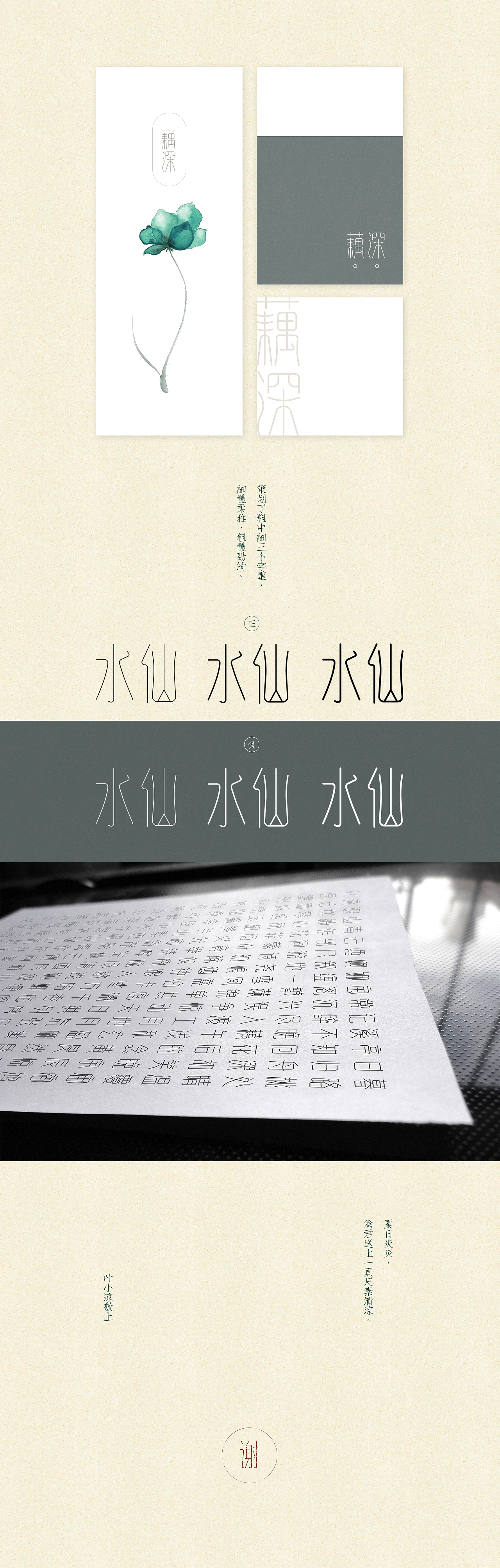 叶小凉尺素体
