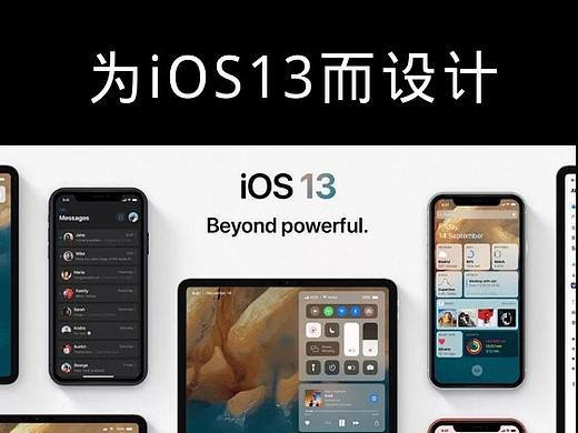 产品设计师们不得不知的 iOS 13——暗黑模式