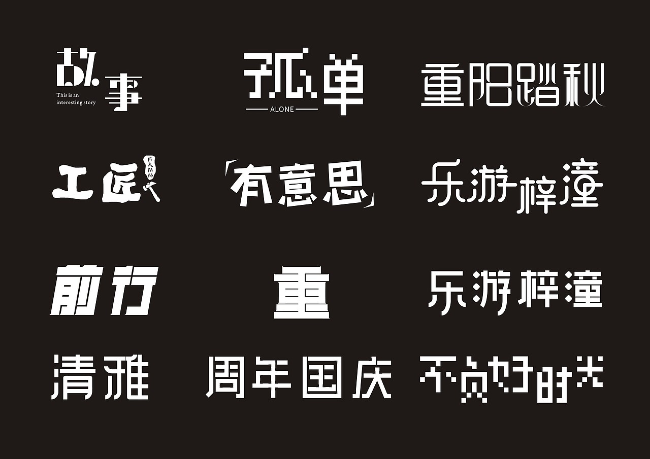 字体练习（图ZMjI2NDQ5ODg0） - 字体/字形 - 站酷设计师大秦秦原创素材 - 站酷ZCOOL