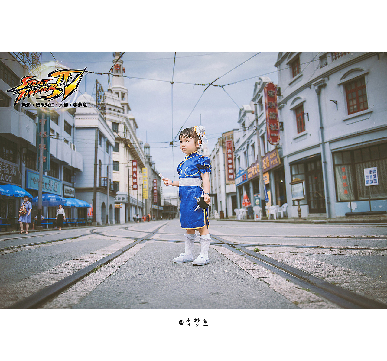 街头霸王之春丽传（图ZODg2NTY1MjA=） - 人像摄影 - 站酷设计师腰果虾仁原创素材 - 站酷ZCOOL