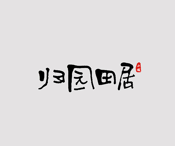 一根筷子引发的手写字体