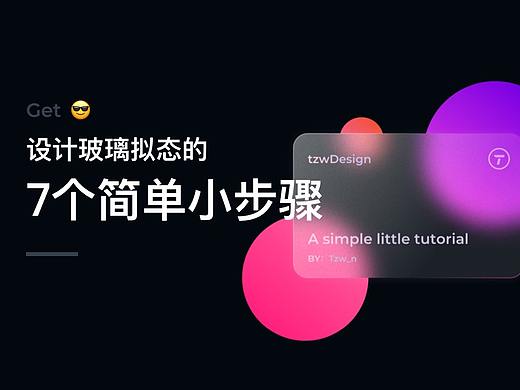 教你如何设计玻璃态的UI设计效果
