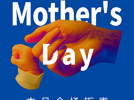 另类风格的母亲节海报