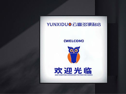 便利店品牌全案设计-云喜多便利店
