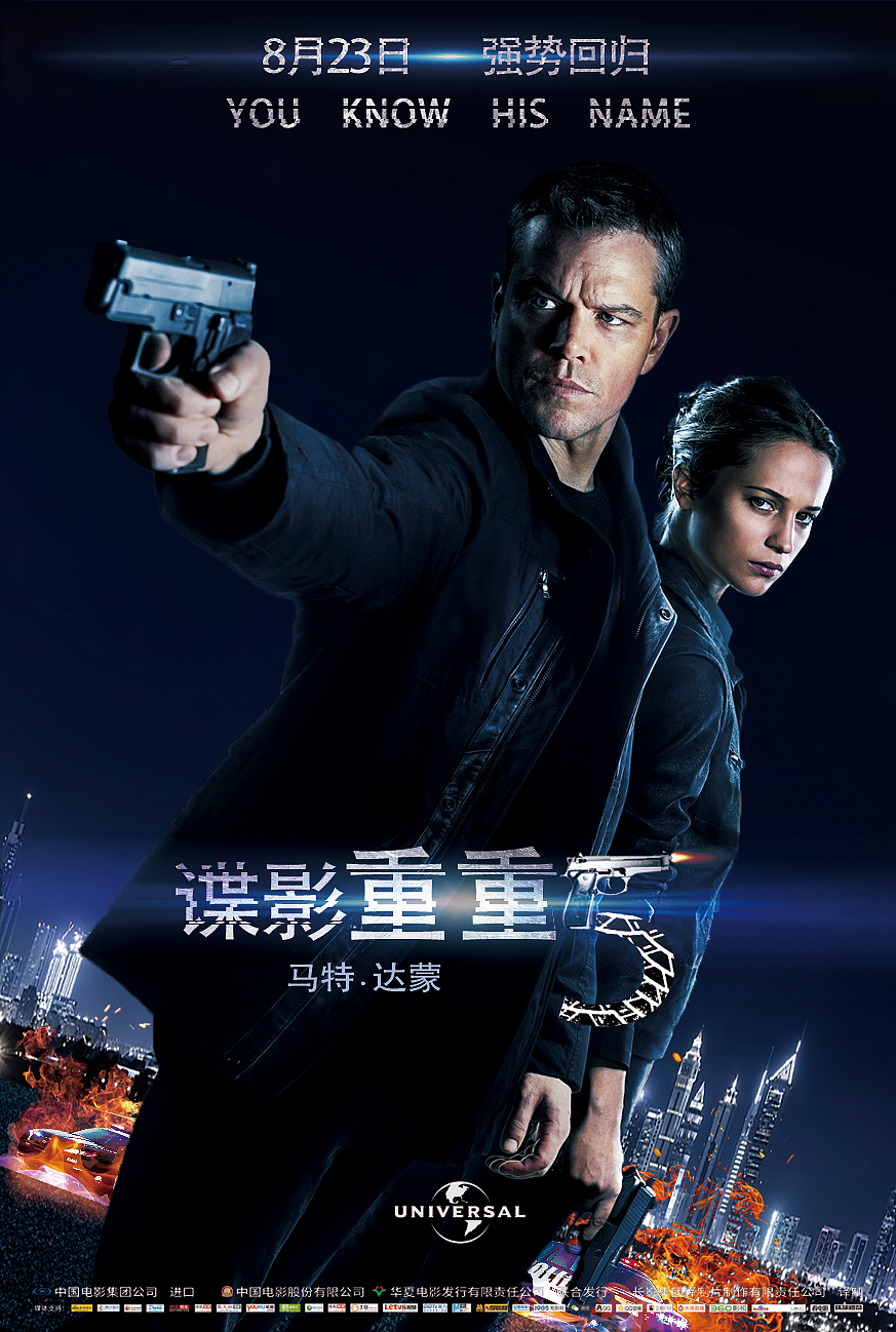 谍影重重5海报练习