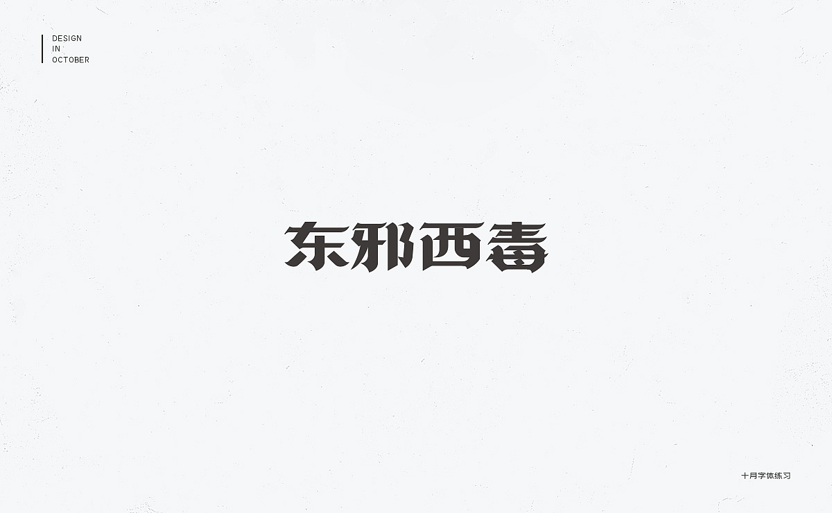 十月字体设计练习（图ZMTMzOTE2NzYw） - 字体/字形 - 站酷设计师冇有啊原创素材 - 站酷ZCOOL