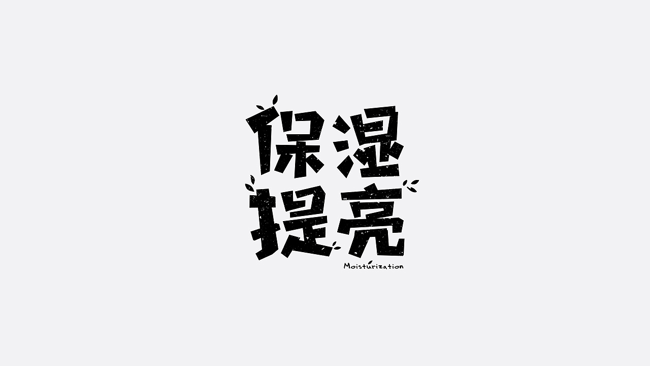 美妆字体设计（图ZMTYzMTU2OTYw） - 字体/字形 - 站酷设计师七月熙视觉原创素材 - 站酷ZCOOL