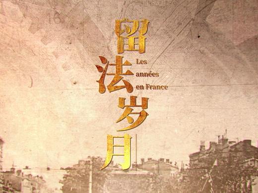 《留法岁月》片头