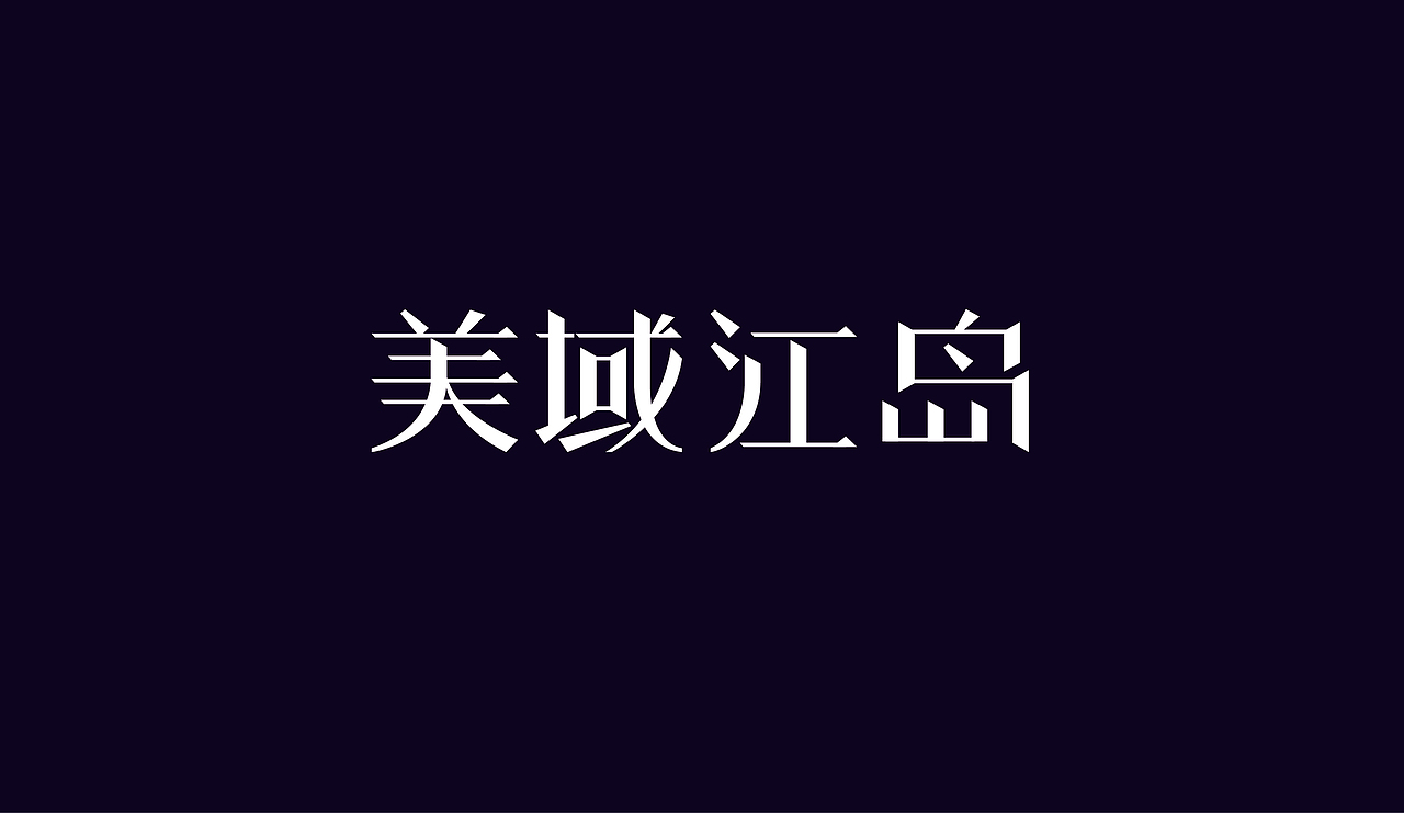 字体设计（图ZOTAzNDkwNzY=） - 字体/字形 - 站酷设计师刘磊5837原创素材 - 站酷ZCOOL