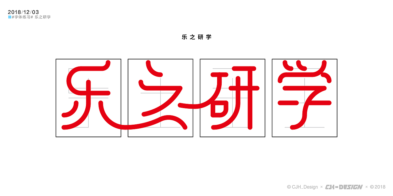 乐之研学|平面|字体/字形|cjh_design_原创作品-站酷zcool