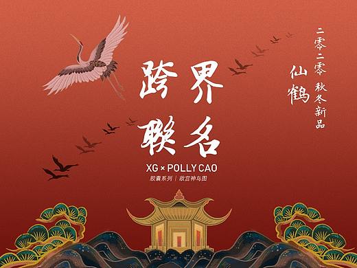 故宫神鸟图 | XG×PollyCao跨界联名