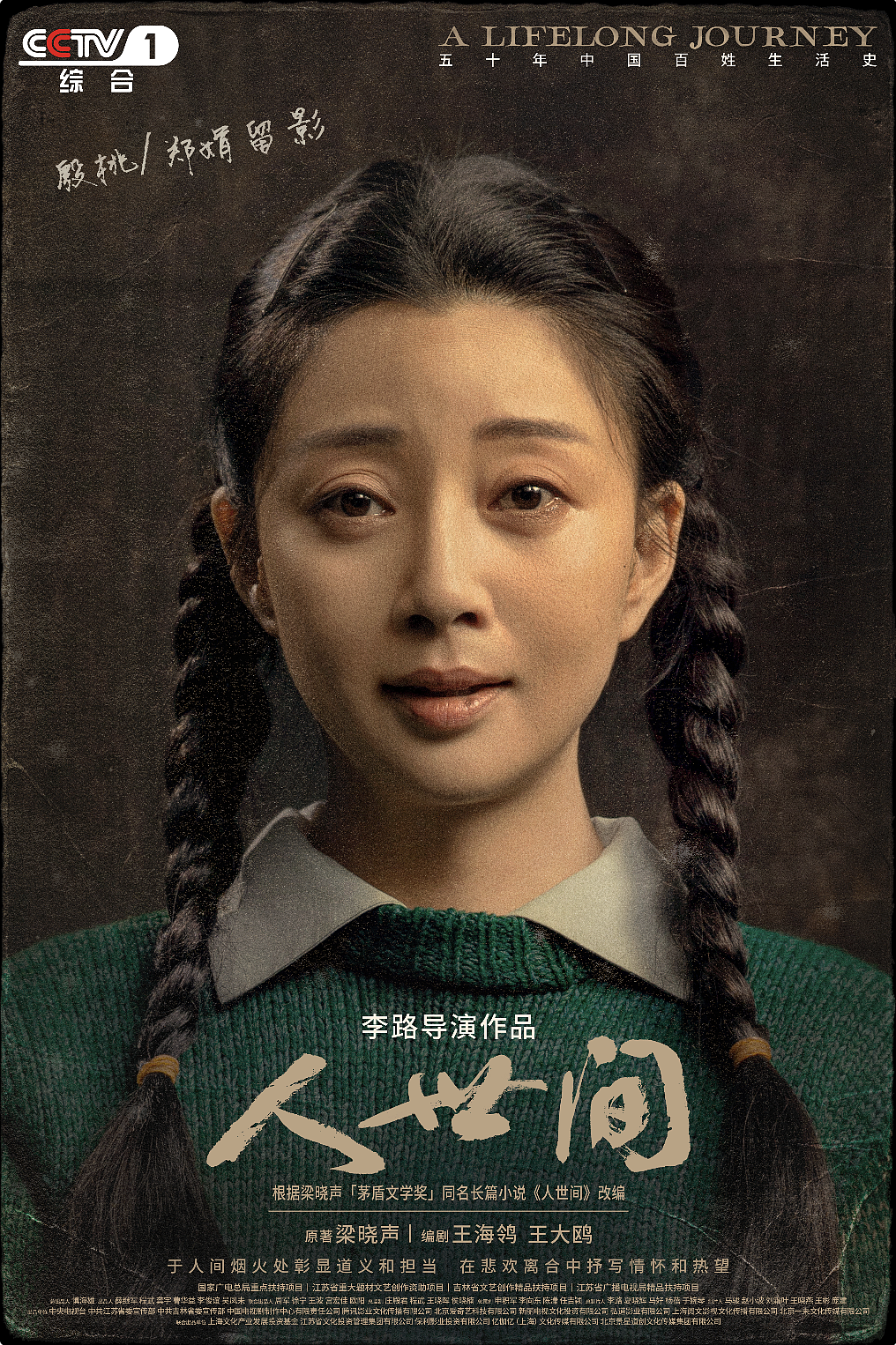 《人世间》全案海报