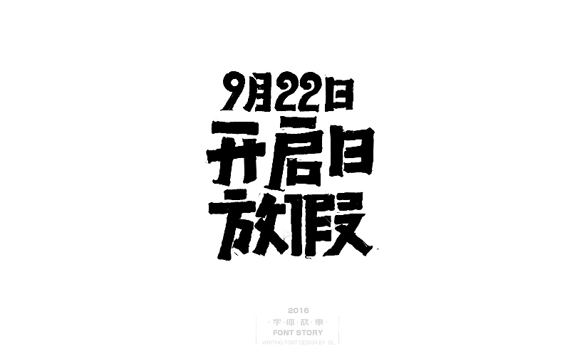 国庆怀旧主题,手写字体