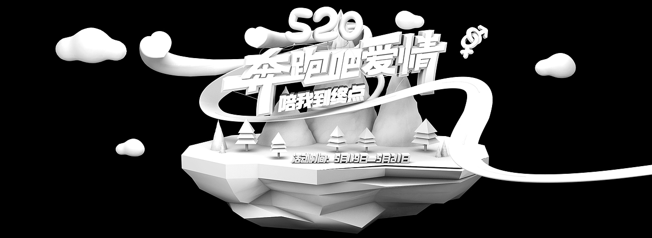 【520活动】“奔跑吧爱情”C4D专题页落地页活动页设计（图ZNzk4NDg1NjA=） - 运营设计 - 站酷设计师乐乐君原创素材 - 站酷ZCOOL