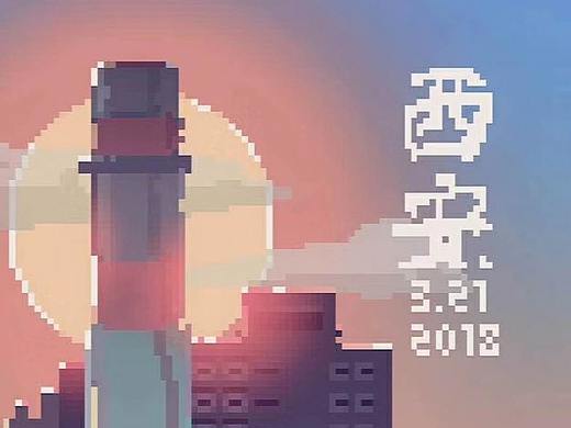 西安行001（个人主页-ZMjcwNjY2ODg=） - 像素画 - 站酷设计师Jimda原创素材 - 站酷ZCOOL