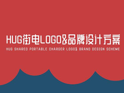 HUG共享充电宝logo&品牌设计方案