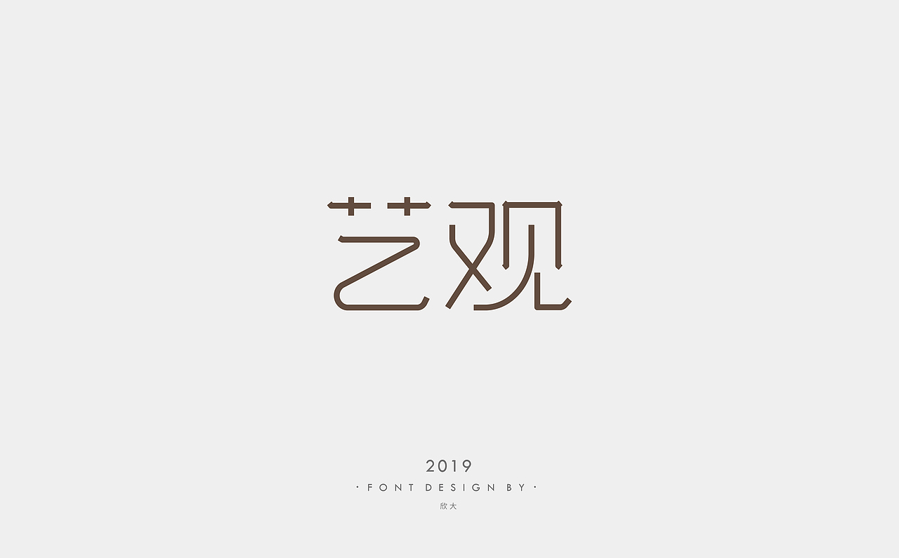 2019年字体小结01