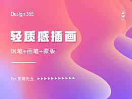 【設(shè)計(jì)365】之插畫設(shè)計(jì)