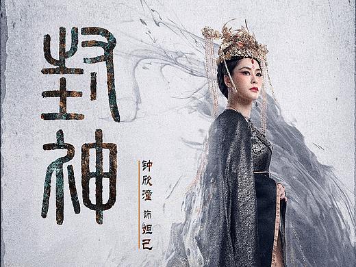 《封神》單人海報(bào)（個(gè)人主頁(yè)-ZNTgxNzg3MzY=） - 海報(bào) - 站酷設(shè)計(jì)師東威Davey原創(chuàng)素材 - 站酷ZCOOL