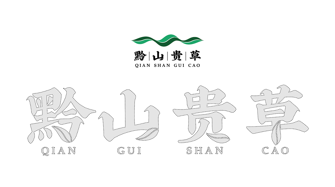 黔山贵草品牌包装设计(青钱柳)