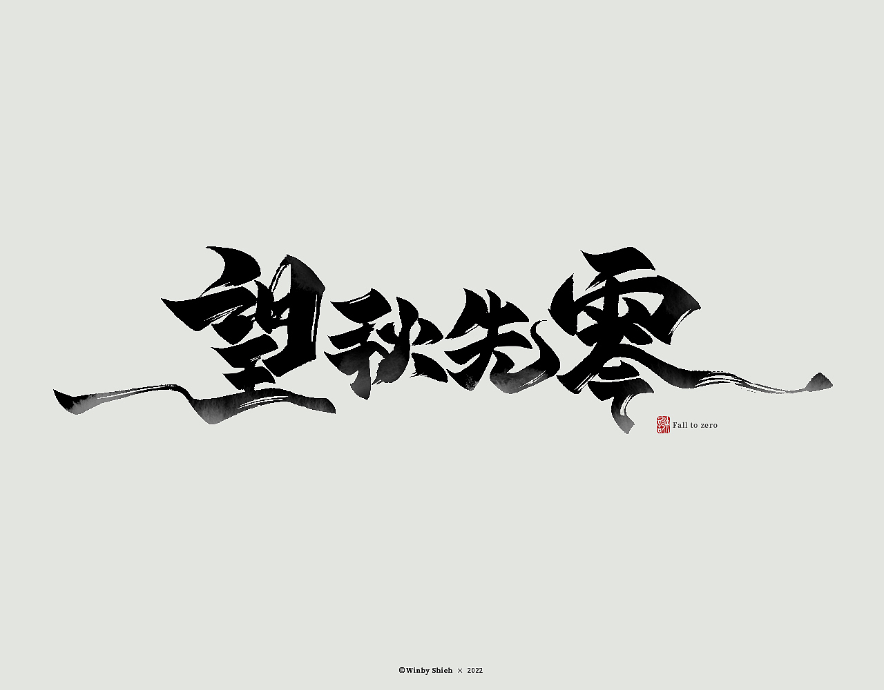书法字体设计｜习作（图ZMjg2MTgxMzI4） - 字体/字形 - 站酷设计师二次方七原创素材 - 站酷ZCOOL