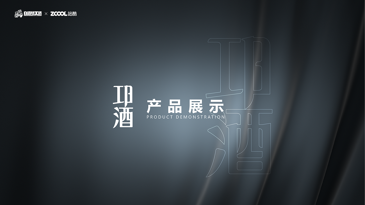 邛崃之美 -邛酒（图ZMjY5NDUwNTE2） - 生活用品 - 站酷设计师夜的序章原创素材 - 站酷ZCOOL