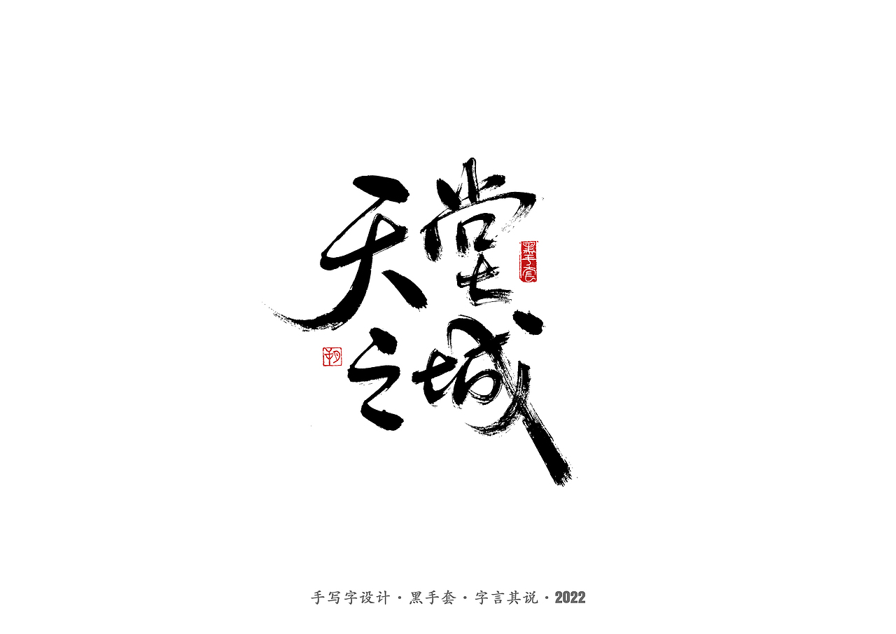 手写字 · 《骨语》