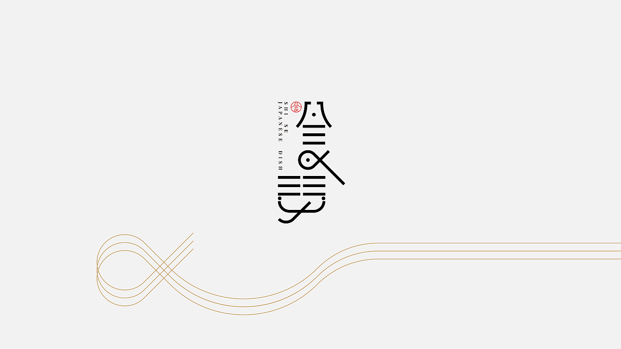 有案子丨食瑟，传统日料，忠于原味（图ZMjc1NjI3Mjg4） - 品牌 - 站酷设计师螺线创客原创素材 - 站酷ZCOOL