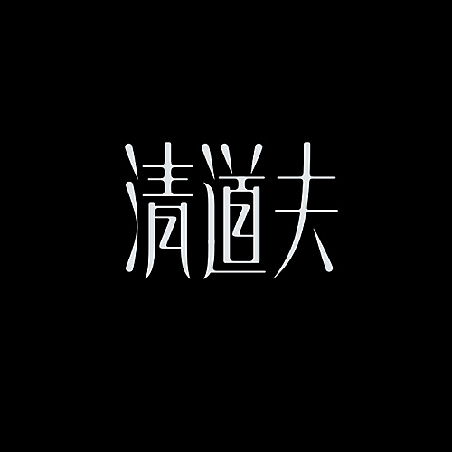 品牌字体设计整理（图ZMjU5NDU0MTY=） - 字体/字形 - 站酷设计师李鑫品牌设计原创素材 - 站酷ZCOOL