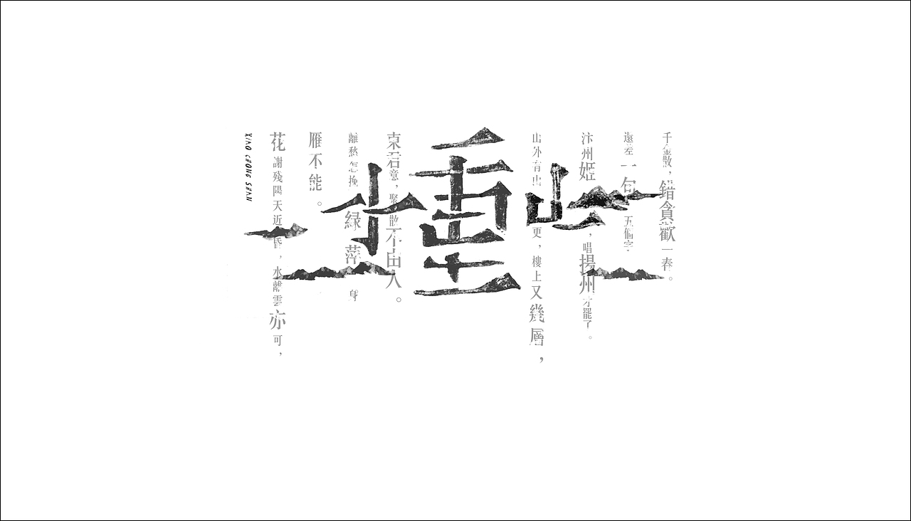 字体设计（图ZODAxOTQ1MzY=） - 字体/字形 - 站酷设计师摆渡漓江原创素材 - 站酷ZCOOL