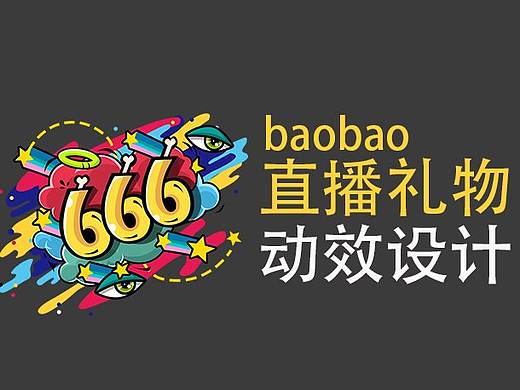 直播礼物小动效