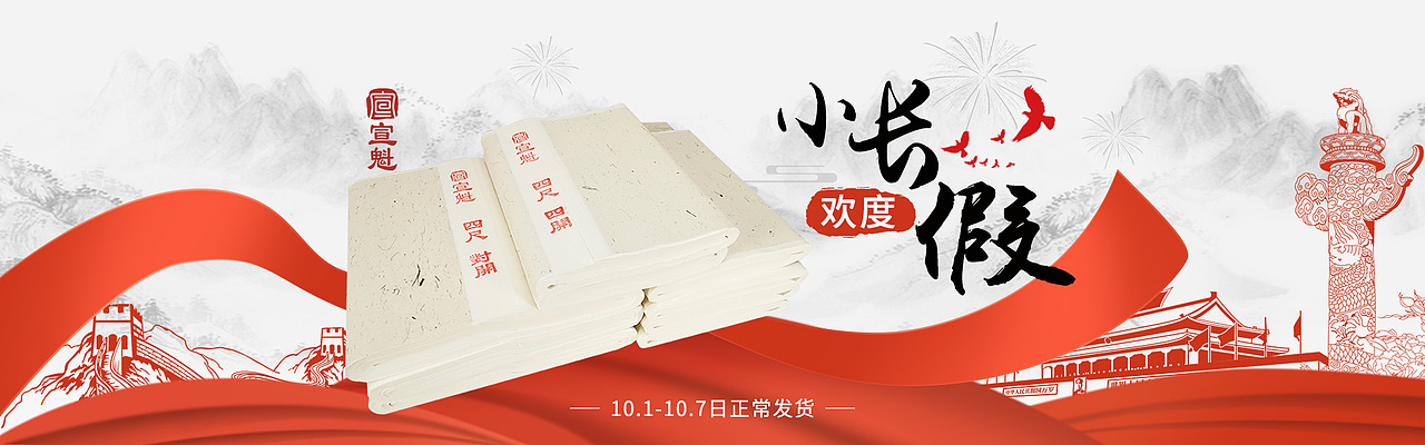沽一纸宣魁●沁一房书香