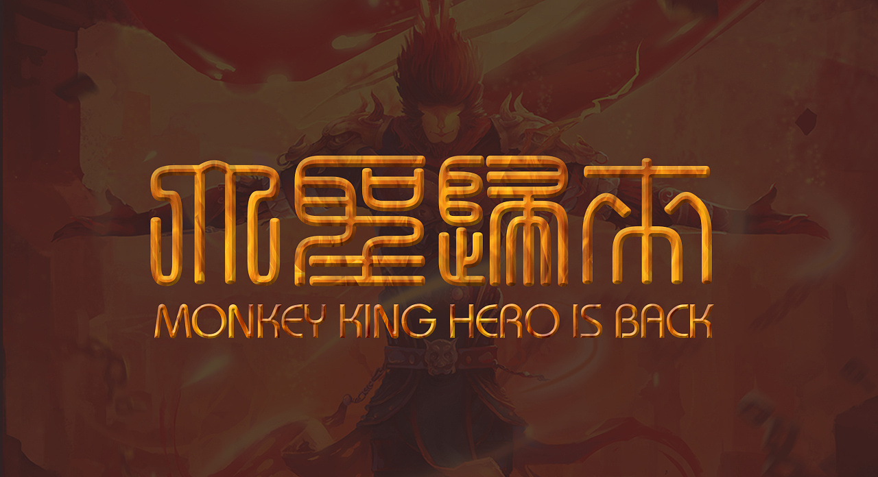 《大圣归来》 字体练习