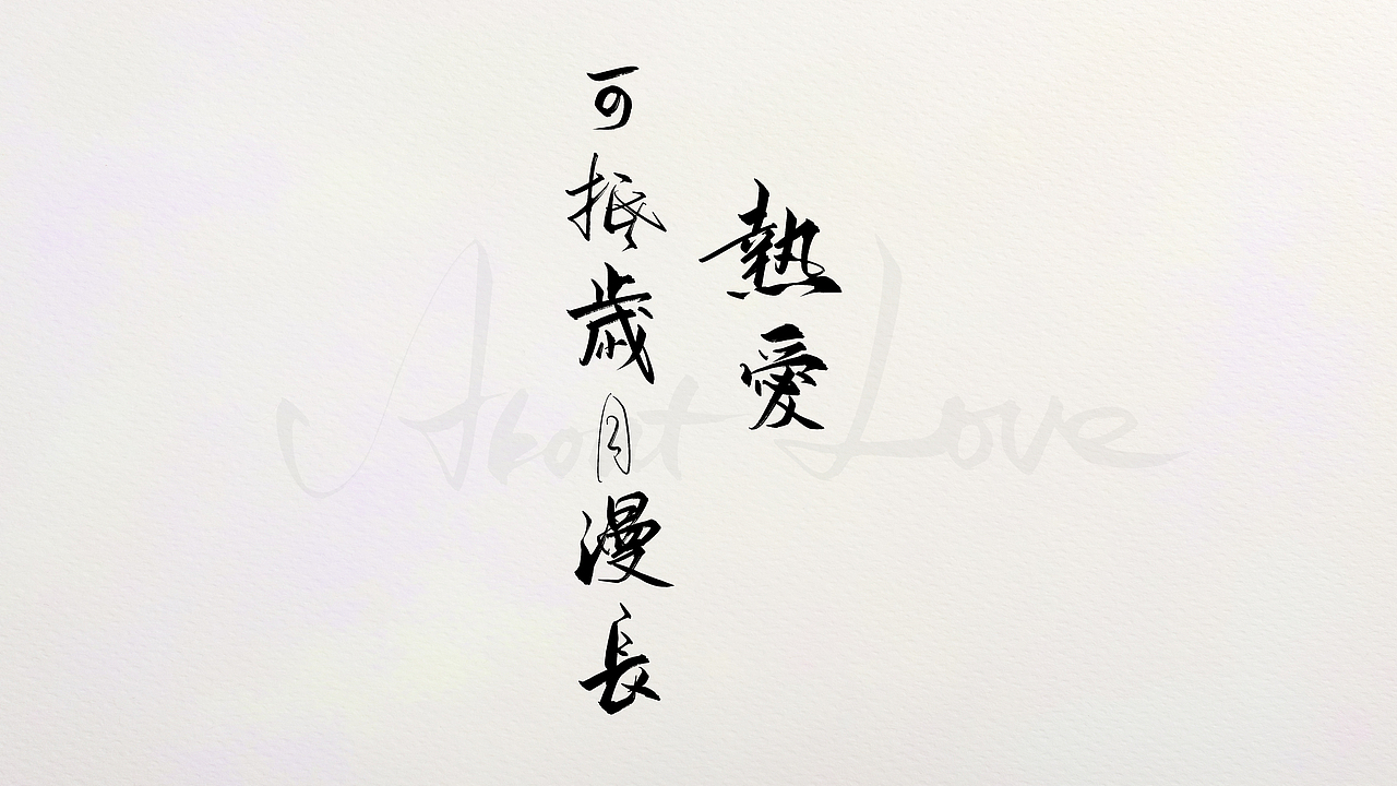 About Love（图ZMjA3NjczNTA0） - 字体/字形 - 站酷设计师东十二原创素材 - 站酷ZCOOL