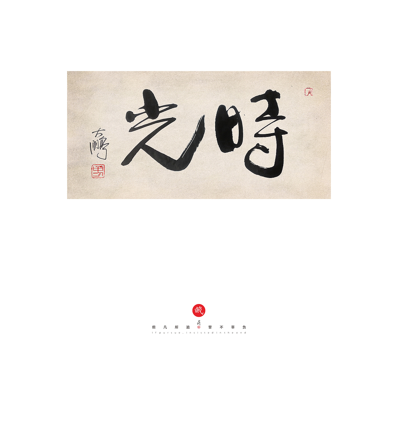 中仁-字集（图ZMzY0NDM1NjQ=） - 书法 - 站酷设计师中仁原创素材 - 站酷ZCOOL