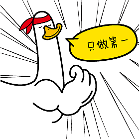 嘬鸭的贱萌日常表情包（图ZMTYwNDQ1OTMy） - 网络表情 - 站酷设计师请叫我阿呆原创素材 - 站酷ZCOOL