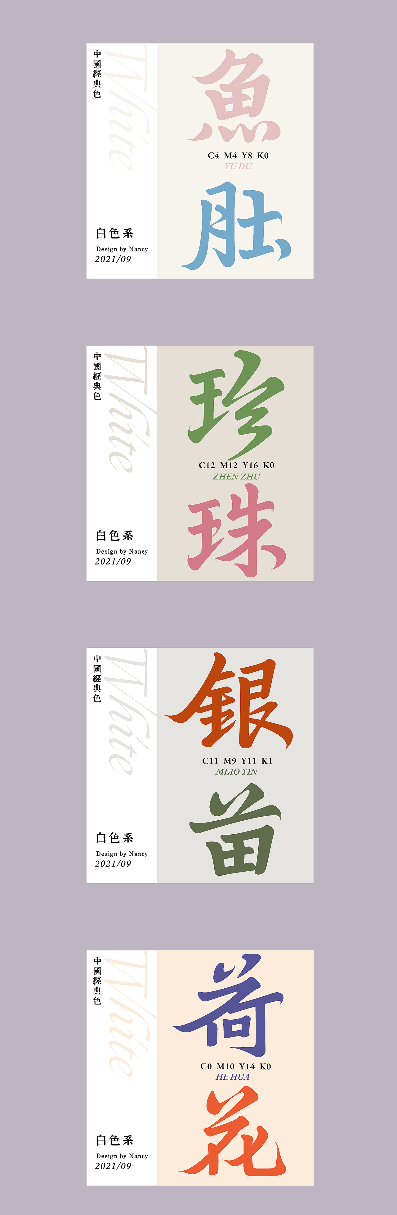 字体设计-中国配色1（图ZMjcwNzY3NTk2） - 字体/字形 - 站酷设计师Nancy周新原创素材 - 站酷ZCOOL