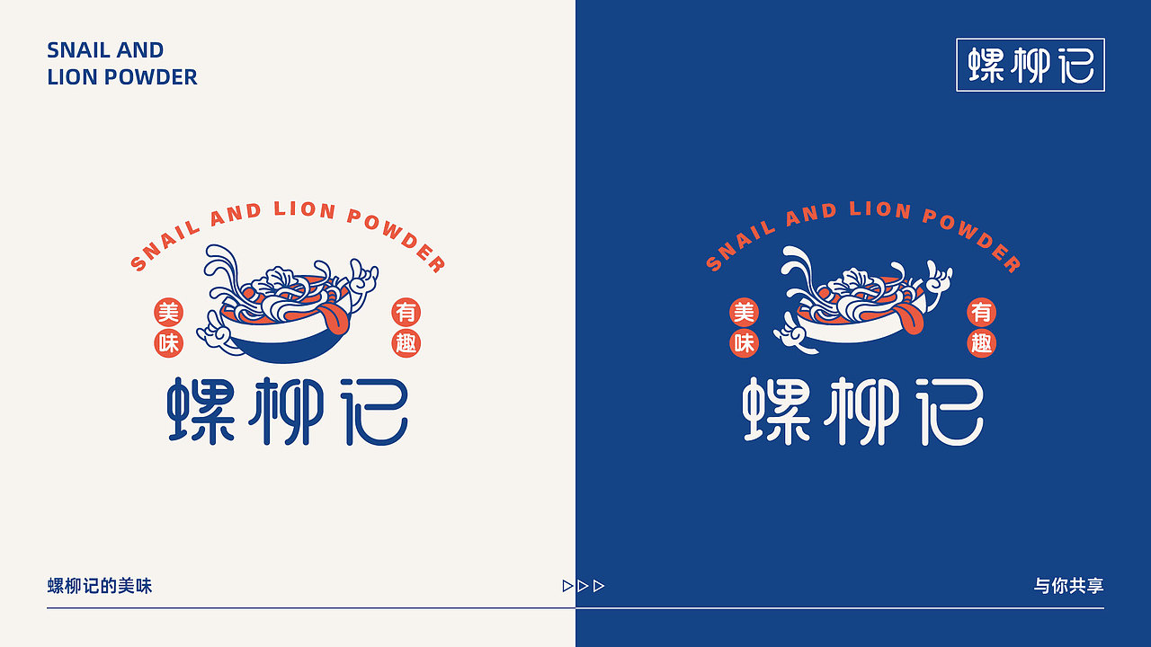 品牌视觉 X 螺柳记的美味