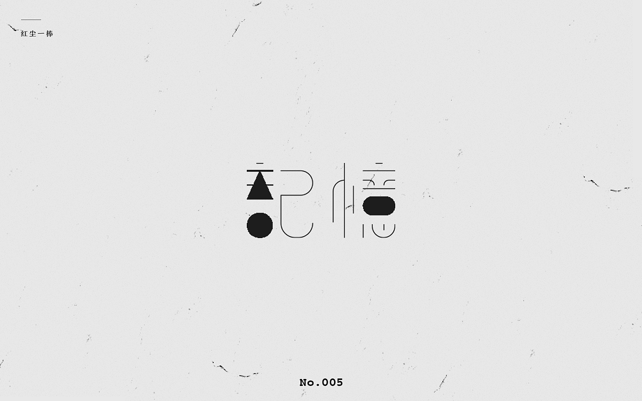 字体设计（图ZMTk5MTc2Mjc2） - 字体/字形 - 站酷设计师Designjoey原创素材 - 站酷ZCOOL