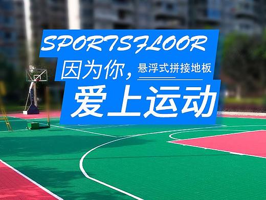 悬浮运动地板详情页