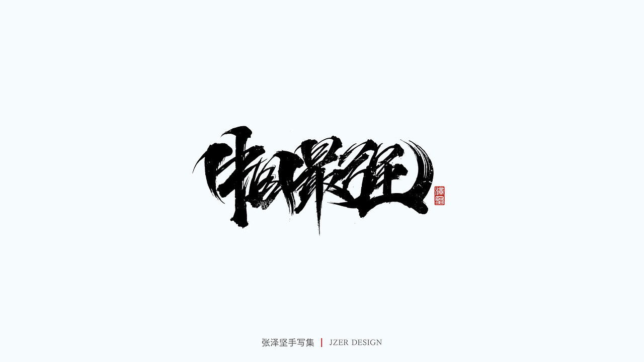 手写集（图ZMjY0MjIxMDA0） - 字体/字形 - 站酷设计师手写人_张泽坚原创素材 - 站酷ZCOOL