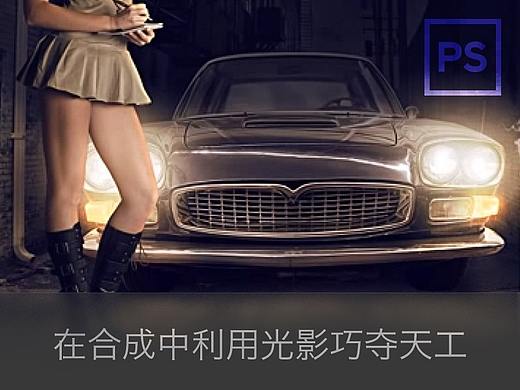 在合成中利用光影巧夺天工