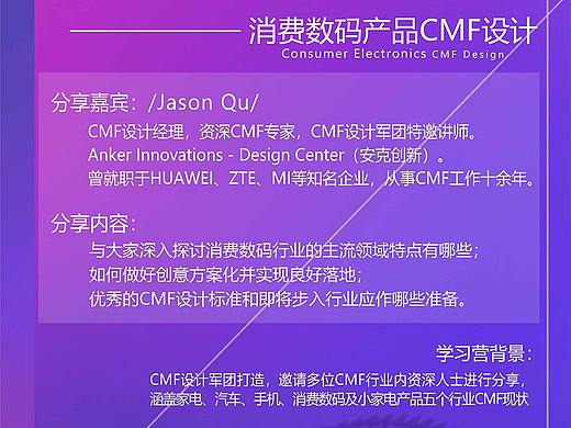 CMF设计全国高校学习营 第四场-消费数码产品CMF设计