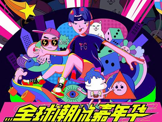 YOHOOD 2020 全球潮流嘉年华