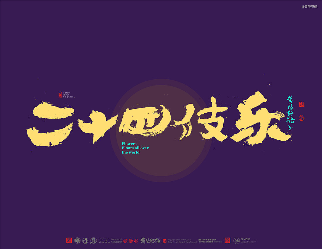 {白墨研字}四川卫视×黄陵野鹤-花开天下之国韵标题字（图ZMjM4MTU3NDcy） - 字体/字形 - 站酷设计师黄陵野鹤原创素材 - 站酷ZCOOL