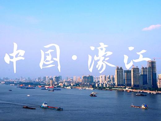 政宣片·汕头市濠江区