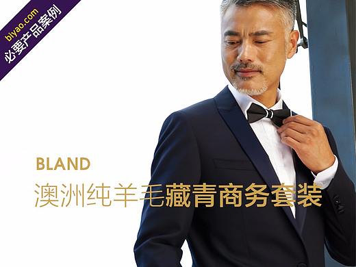 Bland澳洲纯羊毛藏青商务套装